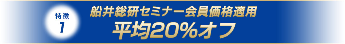 特徴1：船井総研セミナー会員価格適用平均20%オフ