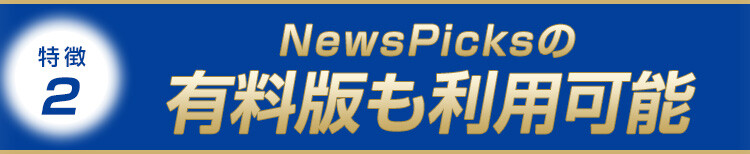 特徴2：NewsPicksの有料版も利用可能