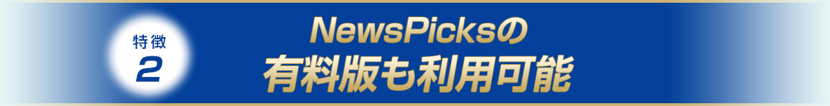 特徴2：NewsPicksの有料版も利用可能