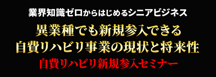 異業種でも新規参入できる！自費リハビリ事業の現状と将来性