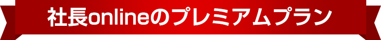 社長onlineのプレミアムプラン