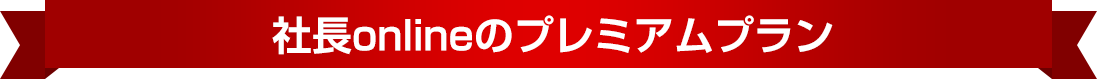 社長onlineのプレミアムプラン