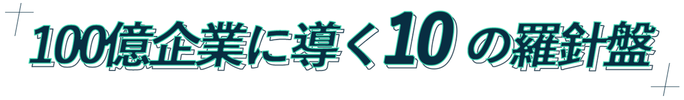 100億企業に導く10の羅針盤