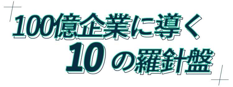 100億企業に導く10の羅針盤