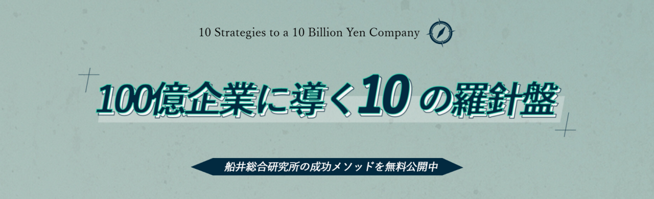 100億企業に導く10の羅針盤