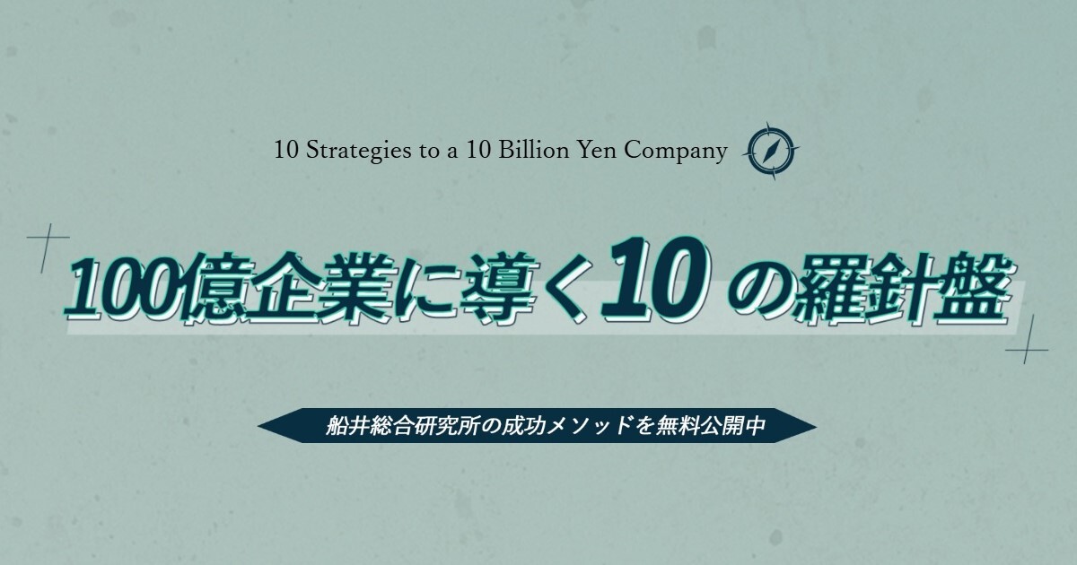 100億企業に導く10の羅針盤 無料レポート｜船井総合研究所
