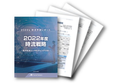2021年時流予測レポート 中小企業のDX戦略