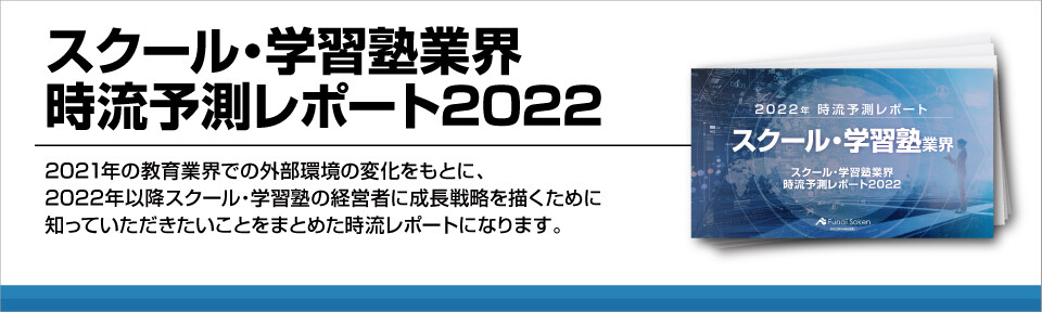 スクール　学習塾　業界　時流　予測