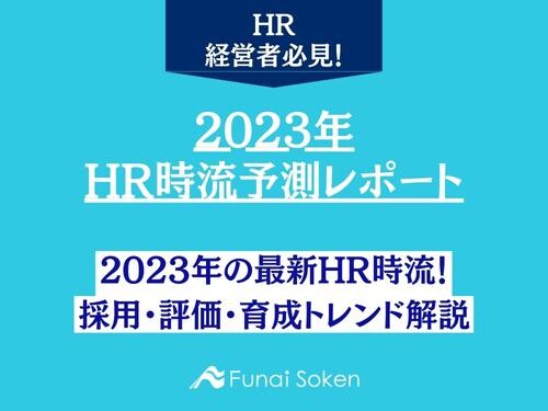2023年 HR時流予測レポート ～今後の業界動向・トレンドを予測～