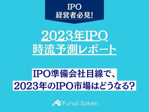 2023年IPO時流予測レポート ～今後の業界動向・トレンドを予測～