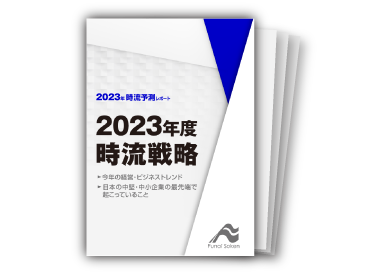 2021年時流予測レポート 中小企業のDX戦略