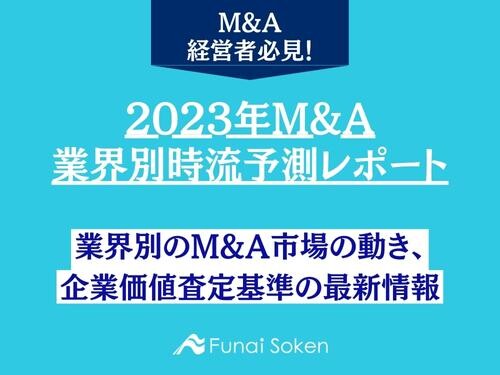 2023年M＆A業界別時流予測レポート ～今後の業界動向・トレンドを予測～