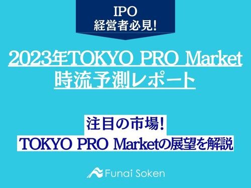 2023年TOKYO PRO Market時流予測レポート ～今後の業界動向・トレンドを予測～