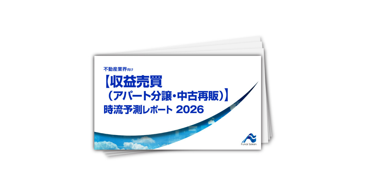 【収益売買（アパート分譲・中古再販）】 時流予測レポート2026 （今後の展望・業界動向・トレンド）