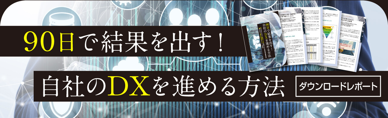 90日で結果を出す！自社のDXを進める方法