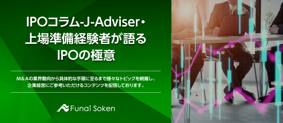 IPOコラム-J-Adviser・上場準備経験者が語るIPOの極意