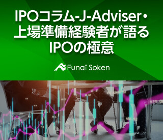 IPOコラム-J-Adviser・上場準備経験者が語るIPOの極意