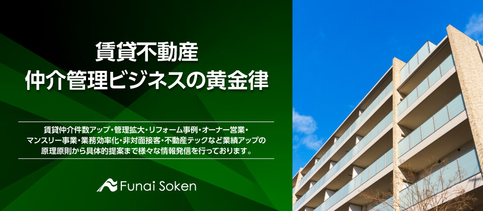 賃貸不動産仲介管理ビジネスの黄金律