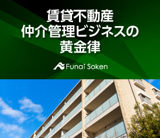 賃貸不動産仲介管理ビジネスの黄金律