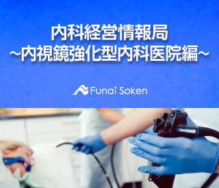 内科経営情報局~内視鏡強化型内科医院編~