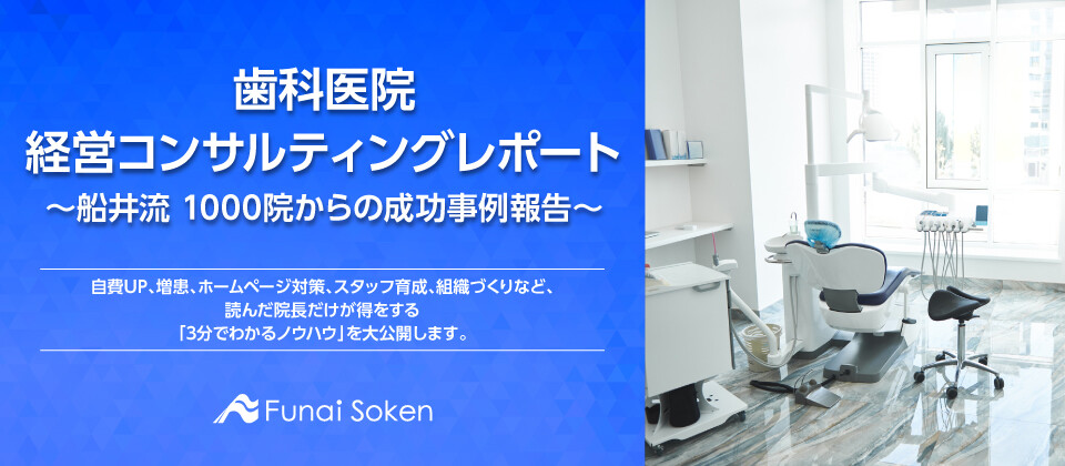 歯科医院経営コンサルティングレポート 〜船井流 1000院からの成功事例報告〜
