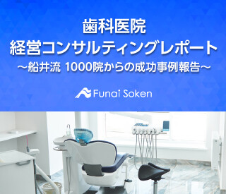 歯科医院経営コンサルティングレポート 〜船井流 1000院からの成功事例報告〜