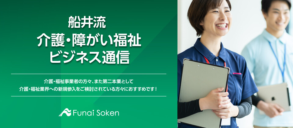 船井流 介護・障がい福祉ビジネス通信