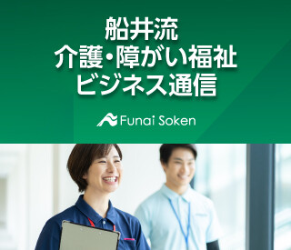 船井流 介護・障がい福祉ビジネス通信