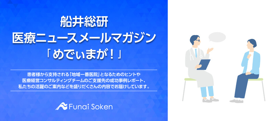 船井総研医療ニュースメールマガジン「めでぃまが！」