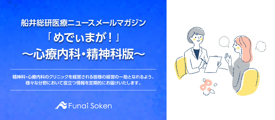 船井総研医療ニュース無料メールマガジン「めでぃまが！」～心療内科・精神科版～