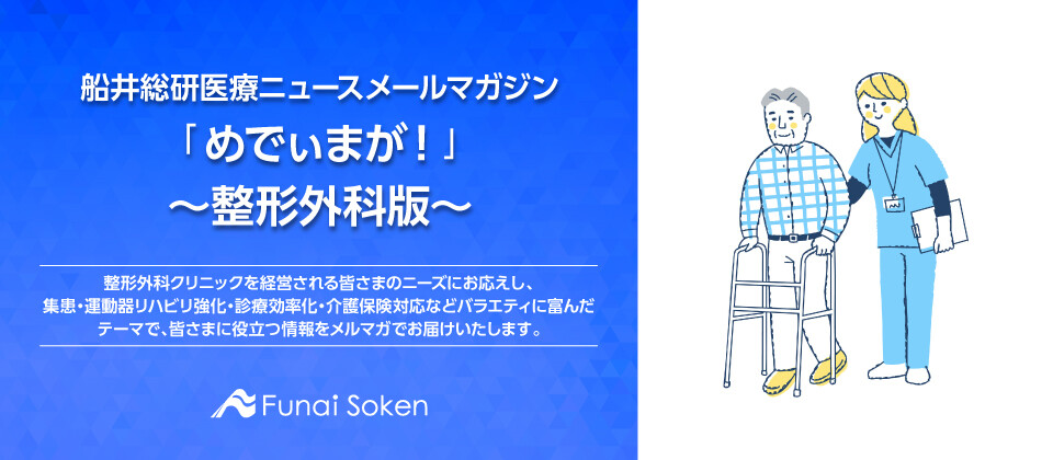 船井総研医療ニュース無料メールマガジン「めでぃまが！」～整形外科版～