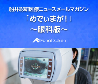 船井総研医療ニュース無料メールマガジン「めでぃまが！」～眼科版～