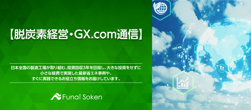 【脱炭素経営・GX.com通信】