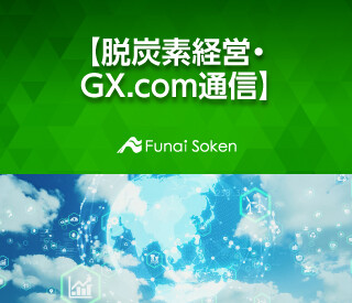 【脱炭素経営・GX.com通信】