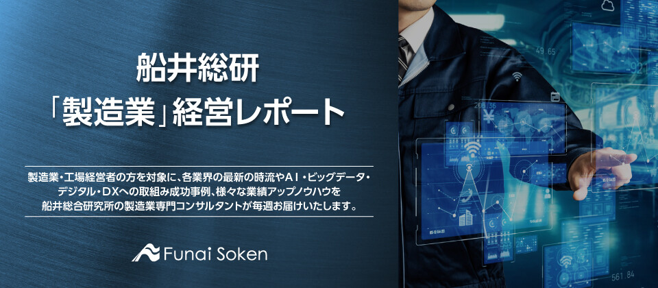 船井総研「製造業」経営レポート