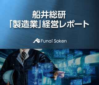 船井総研「製造業」経営レポート