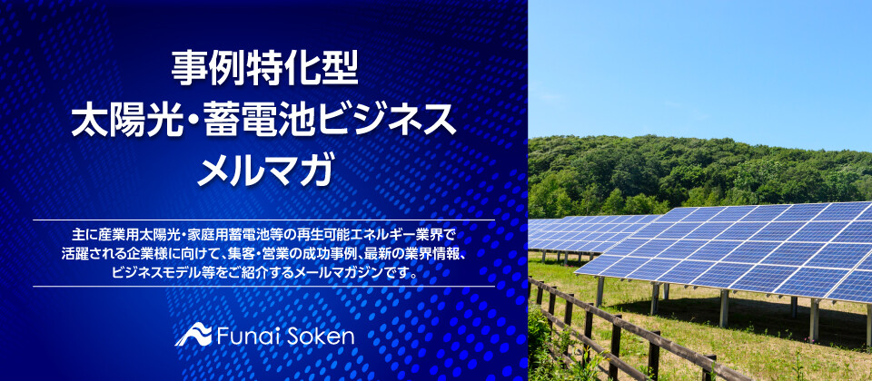 事例特化型 太陽光・蓄電池ビジネスメルマガ