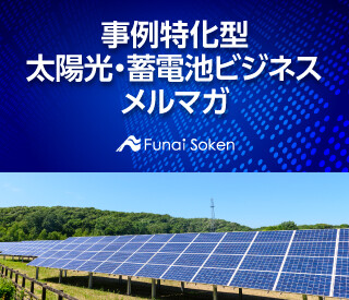 事例特化型 太陽光・蓄電池ビジネスメルマガ