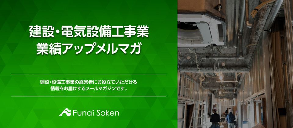 建設・電気設備工事業 業績アップメルマガ