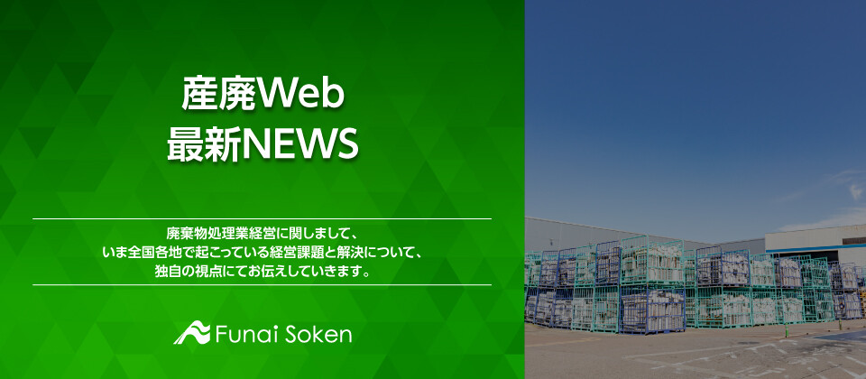 産廃Web　最新NEWS