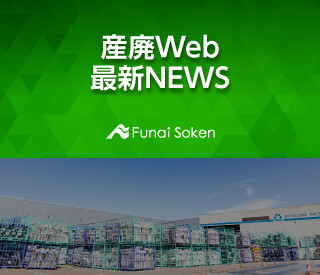 産廃Web　最新NEWS