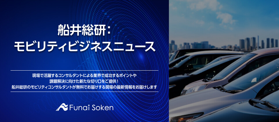 船井総研：モビリティビジネスニュース