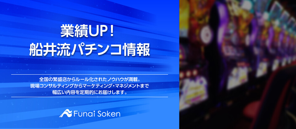 業績UP！船井流パチンコ情報