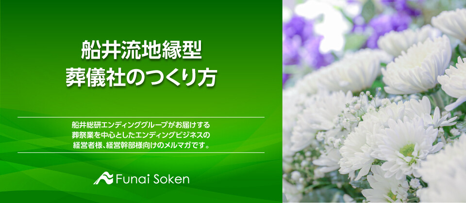 船井流地縁型葬儀社のつくり方