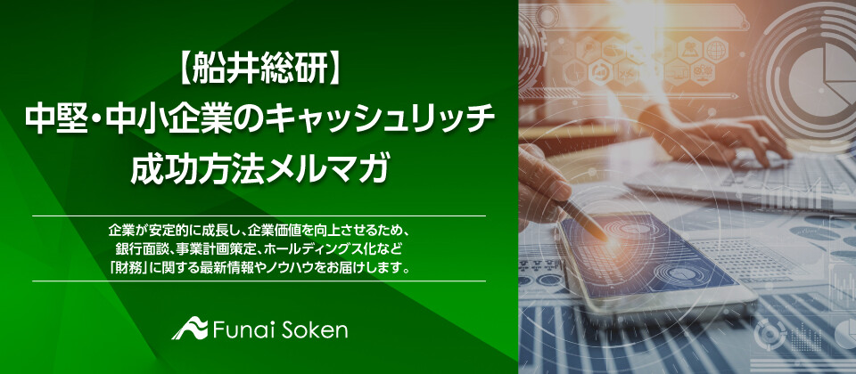 【船井総研】中堅・中小企業のキャッシュリッチ成功方法メルマガ