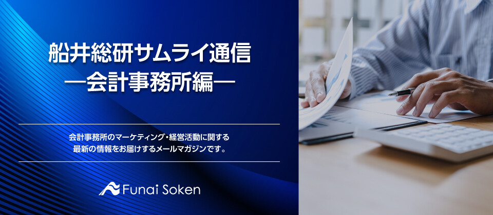 船井総研サムライ通信 ―会計事務所編―