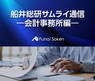 船井総研サムライ通信 ―会計事務所編―