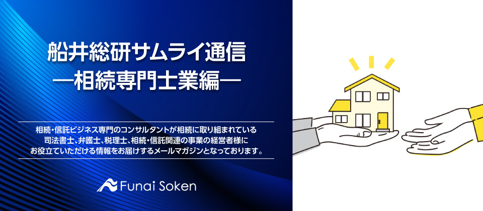 船井総研サムライ通信 ―相続専門士業編―