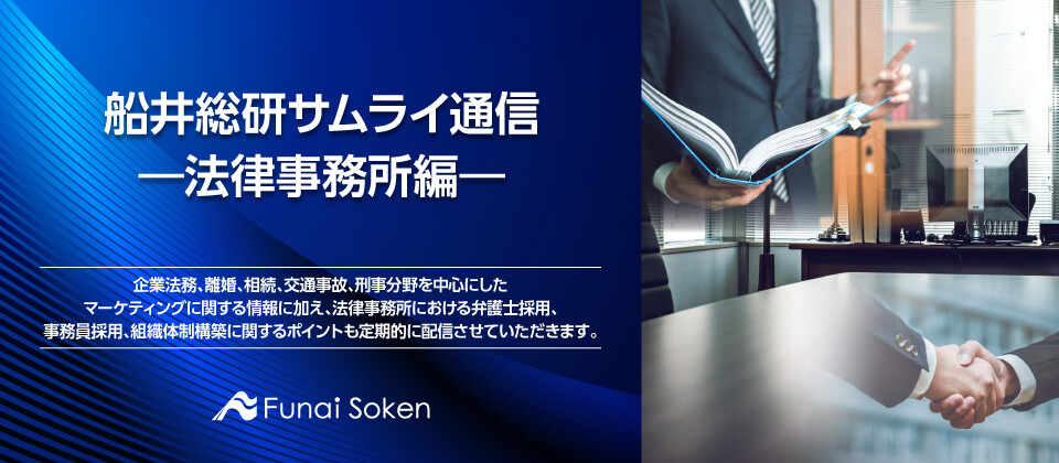 船井総研サムライ通信 ―法律事務所編―