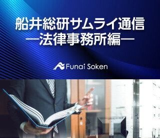 船井総研サムライ通信 ―法律事務所編―